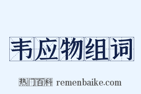 韦应物组词是什么意思的图片